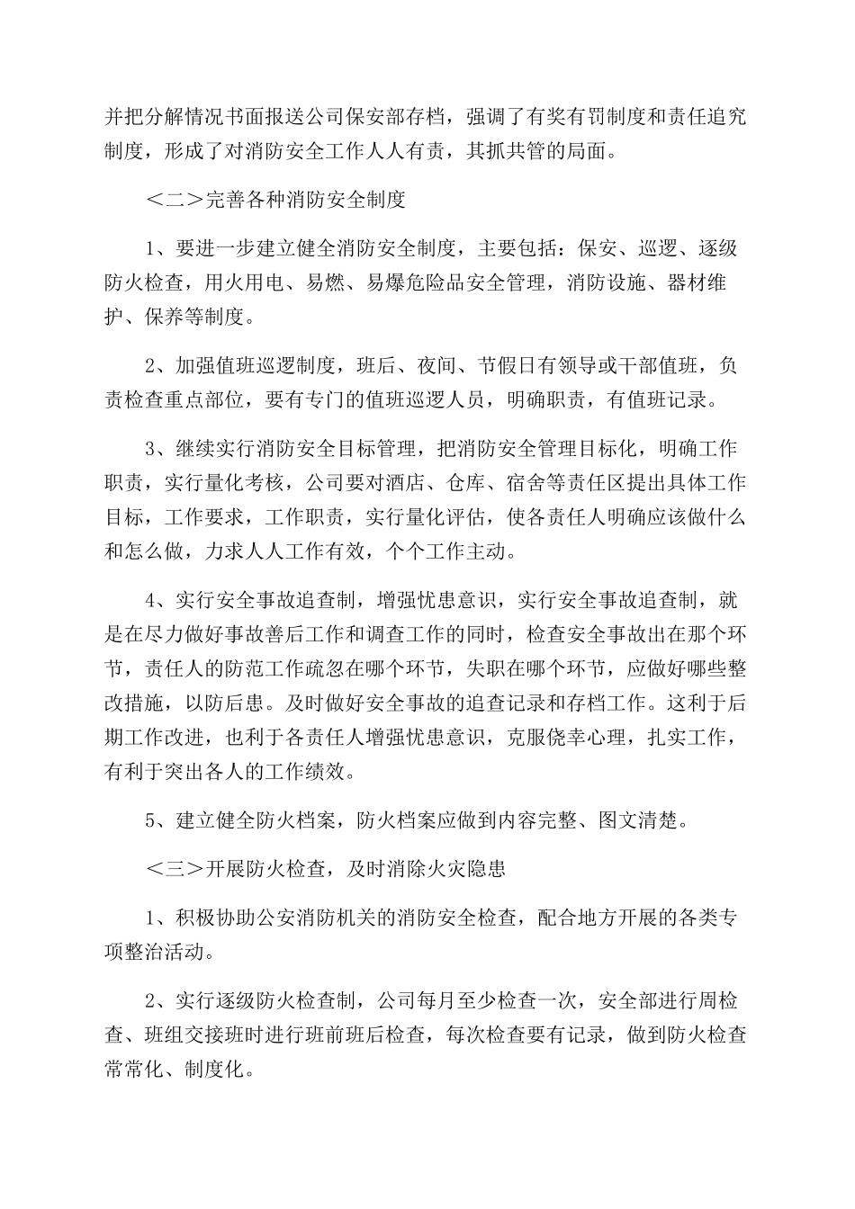 消防安全工作计划范文例文（通用）_第2页