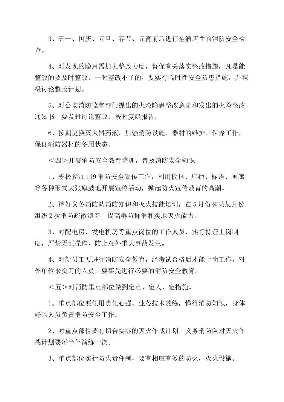消防安全工作计划范文例文（通用）_第3页