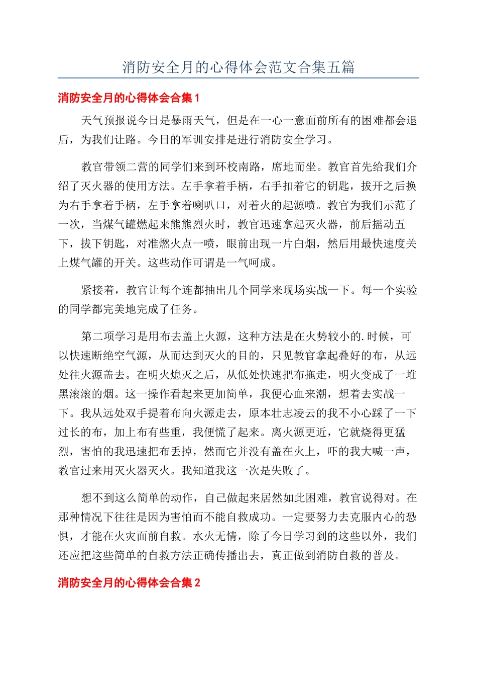 消防安全月的心得体会范文合集五篇_第1页