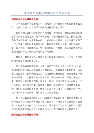 消防安全月的心得体会范文合集五篇