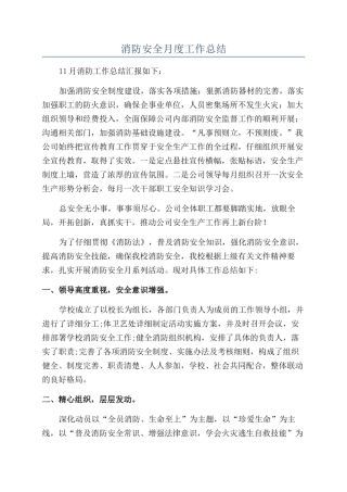 消防安全月度工作总结