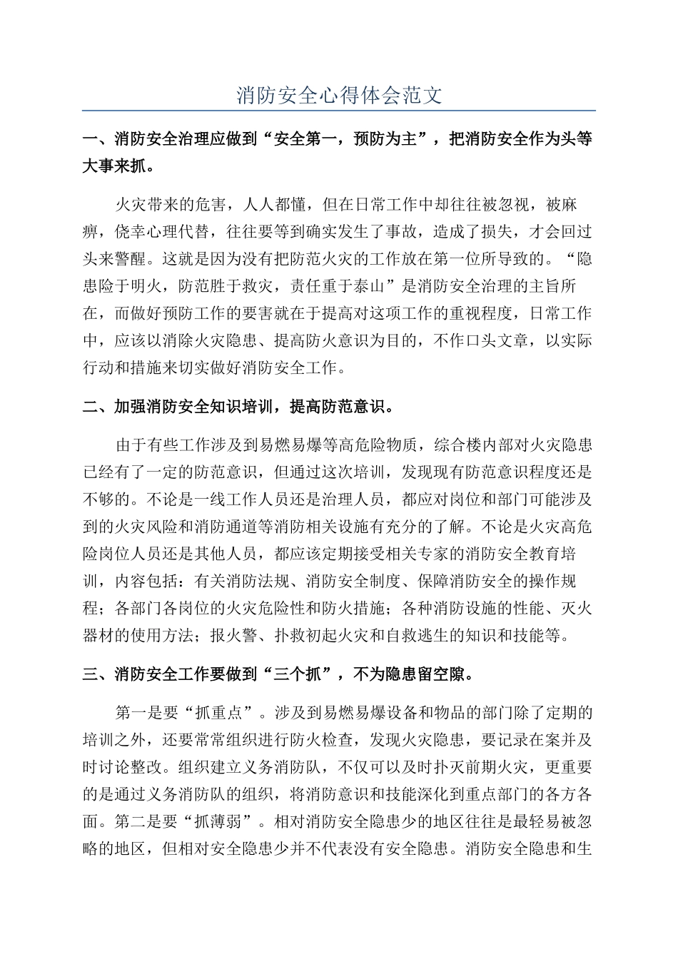 消防安全心得体会范文_第1页
