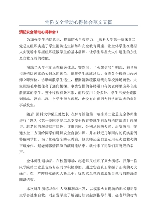 消防安全活动心得体会范文五篇