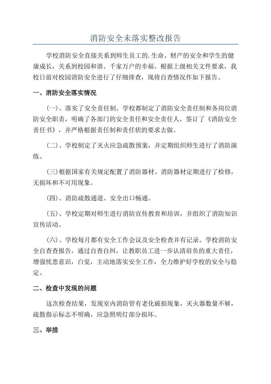 消防安全未落实整改报告_第1页