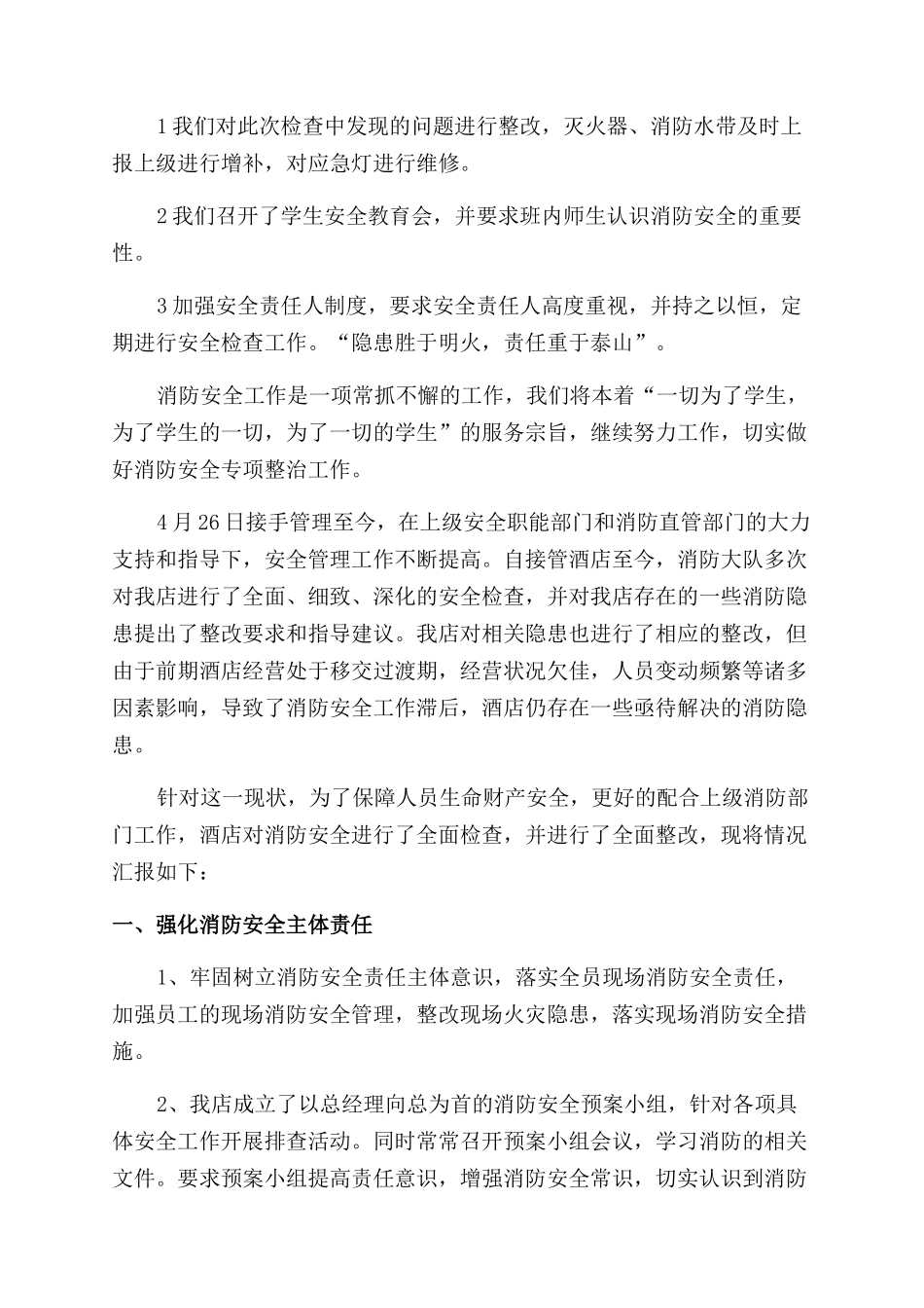消防安全未落实整改报告_第2页