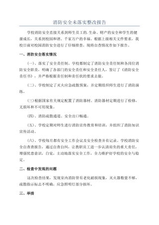 消防安全未落实整改报告