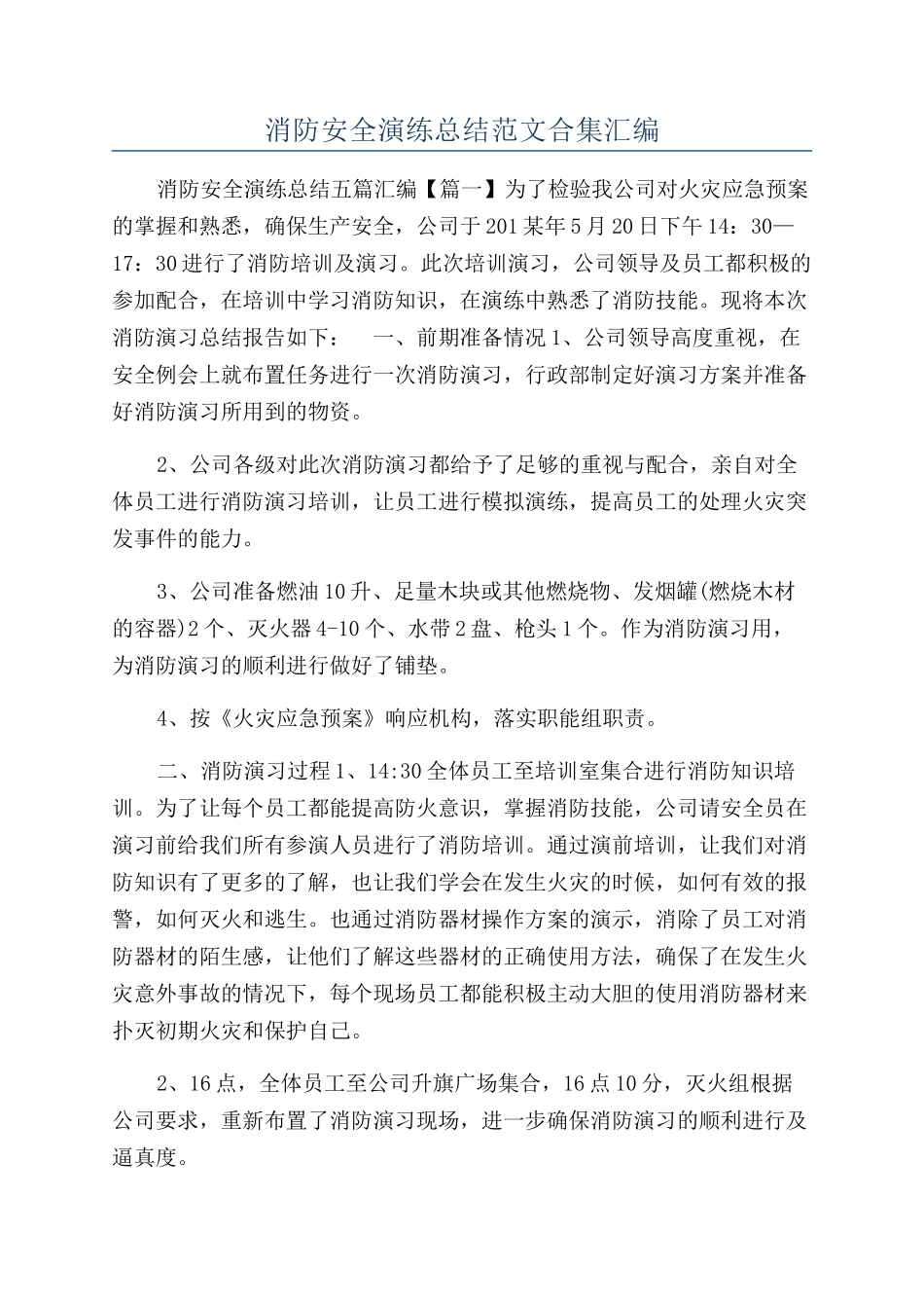 消防安全演练总结范文合集汇编_第1页