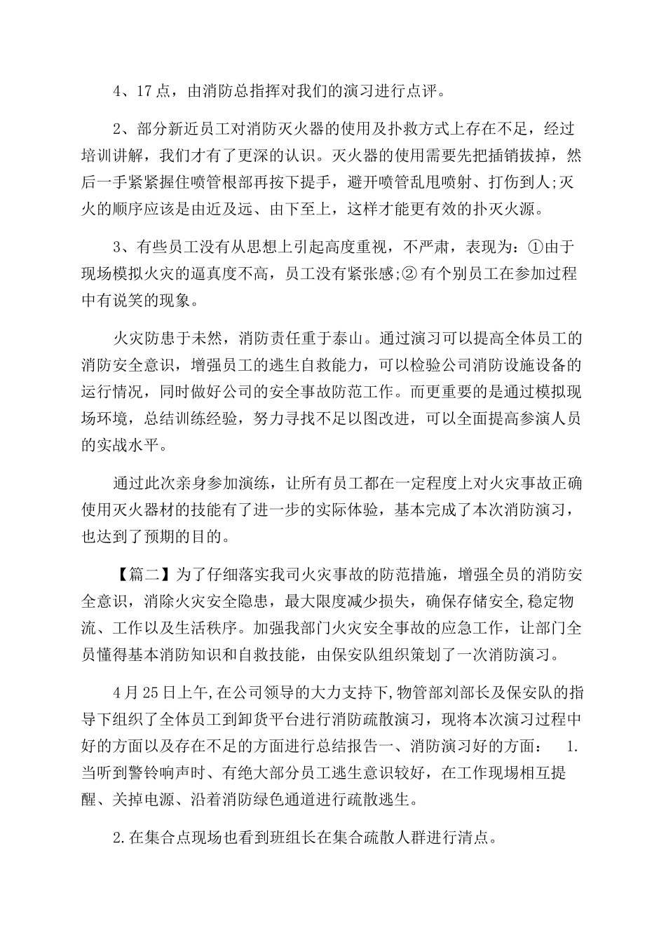 消防安全演练总结范文合集汇编_第2页