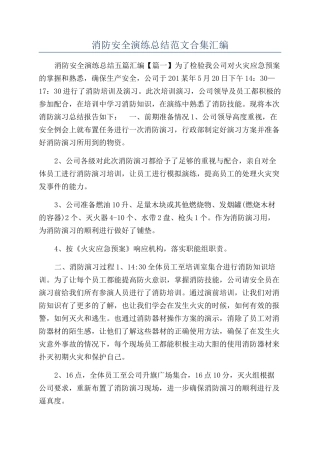 消防安全演练总结范文合集汇编