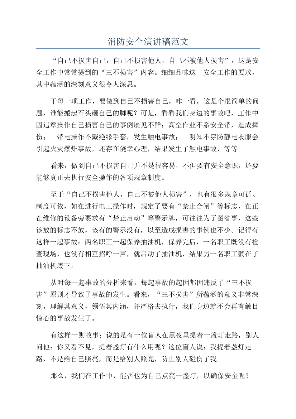 消防安全演讲稿范文_第1页
