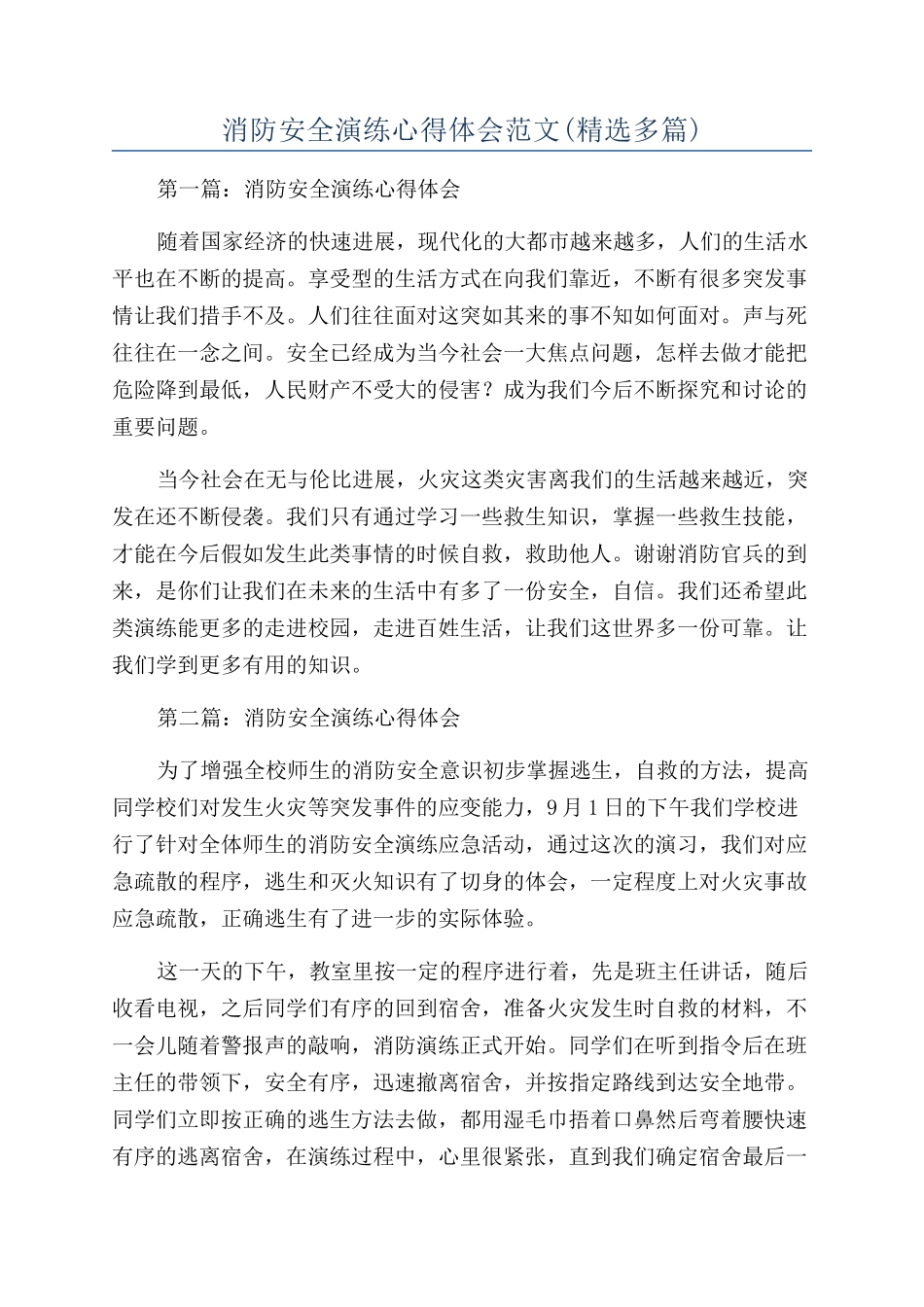 消防安全演练心得体会范文_第1页