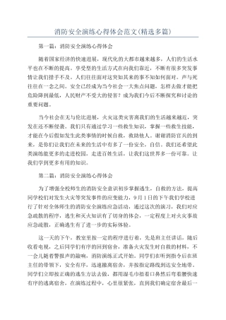 消防安全演练心得体会范文