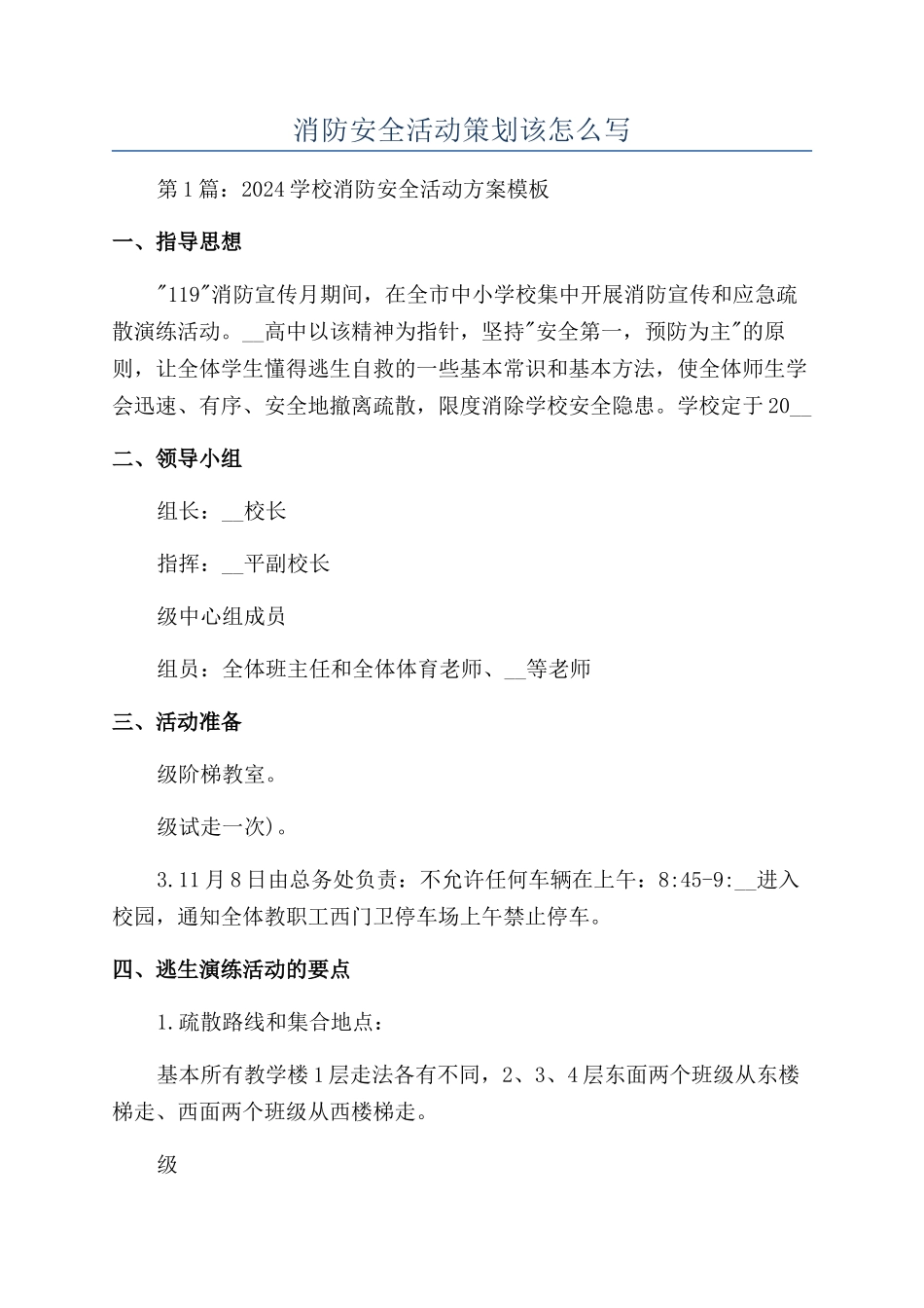 消防安全活动策划该怎么写_第1页