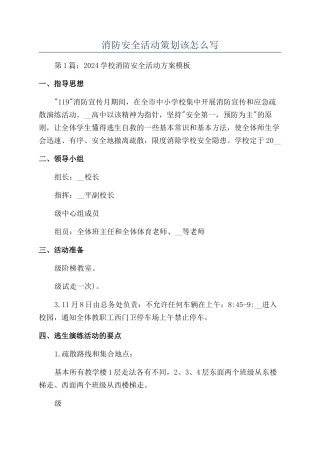 消防安全活动策划该怎么写