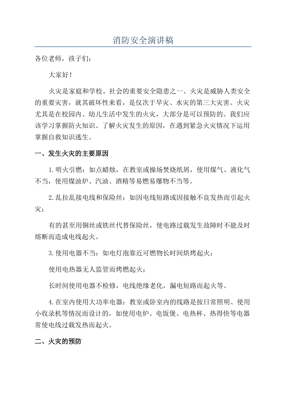 消防安全演讲稿_第1页