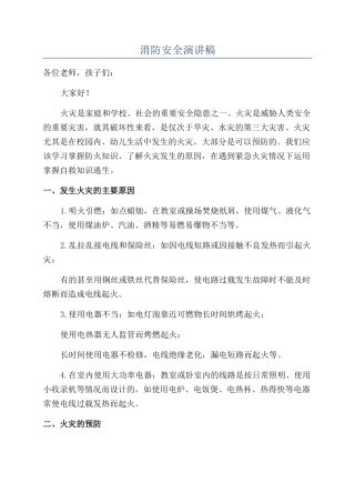 消防安全演讲稿