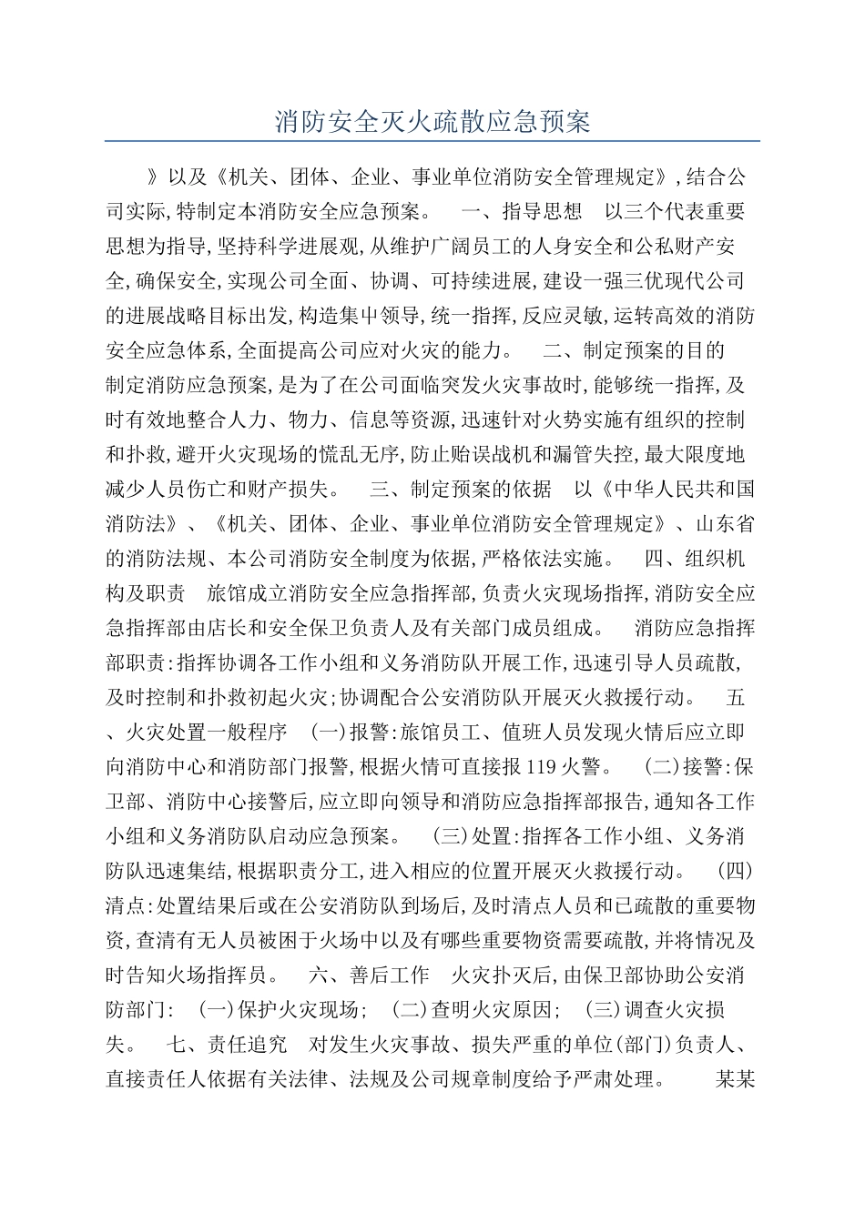 消防安全灭火疏散应急预案_第1页