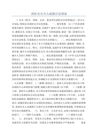 消防安全灭火疏散应急预案