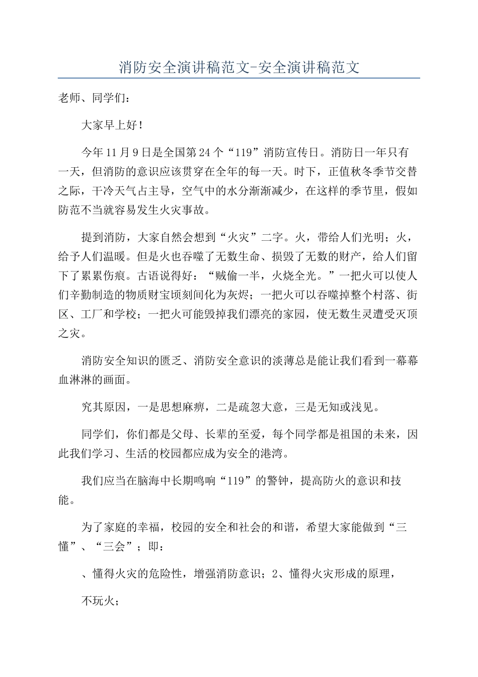 消防安全演讲稿范文-安全演讲稿范文_第1页