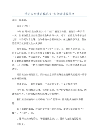 消防安全演讲稿范文-安全演讲稿范文