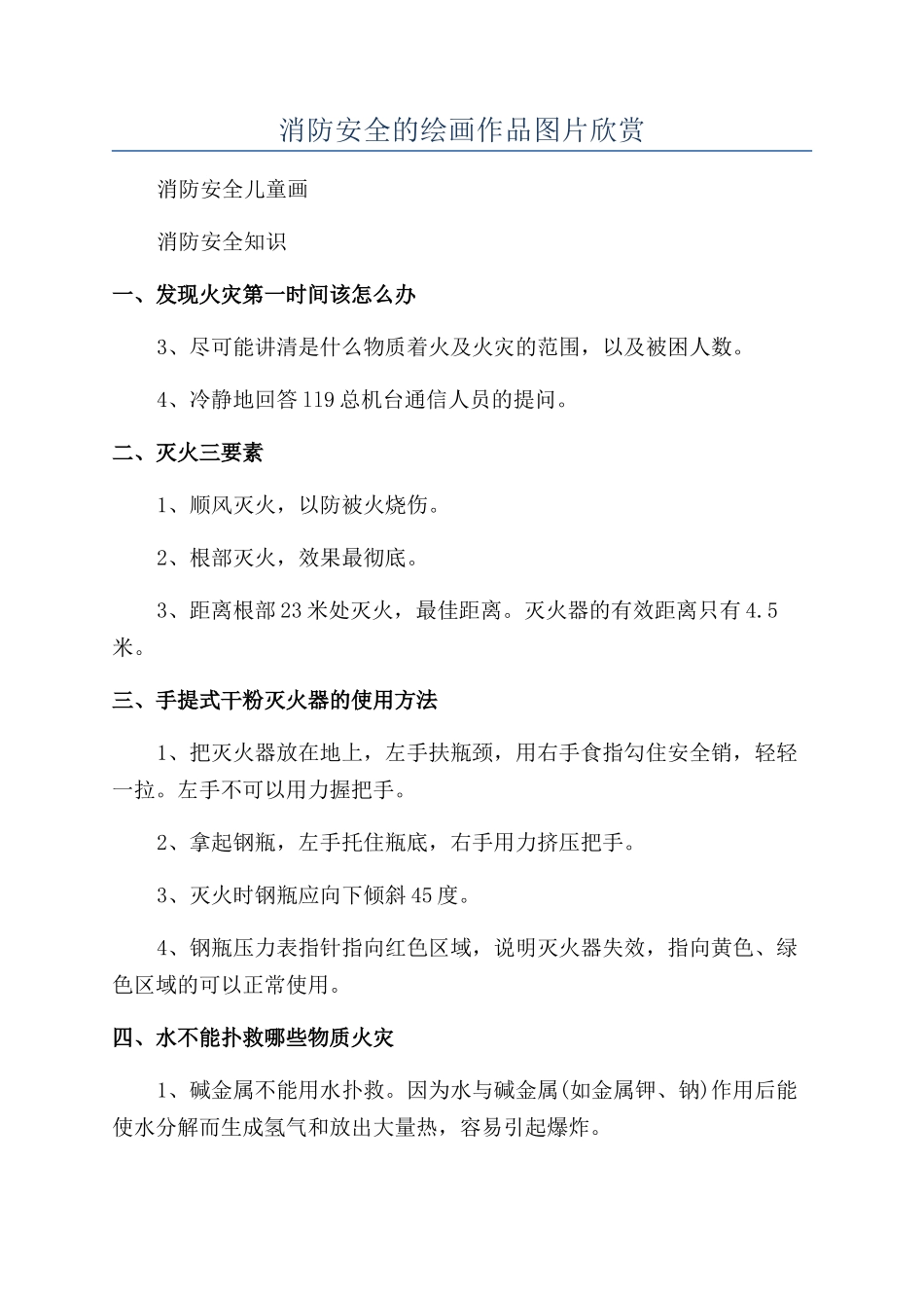 消防安全的绘画作品图片欣赏_第1页