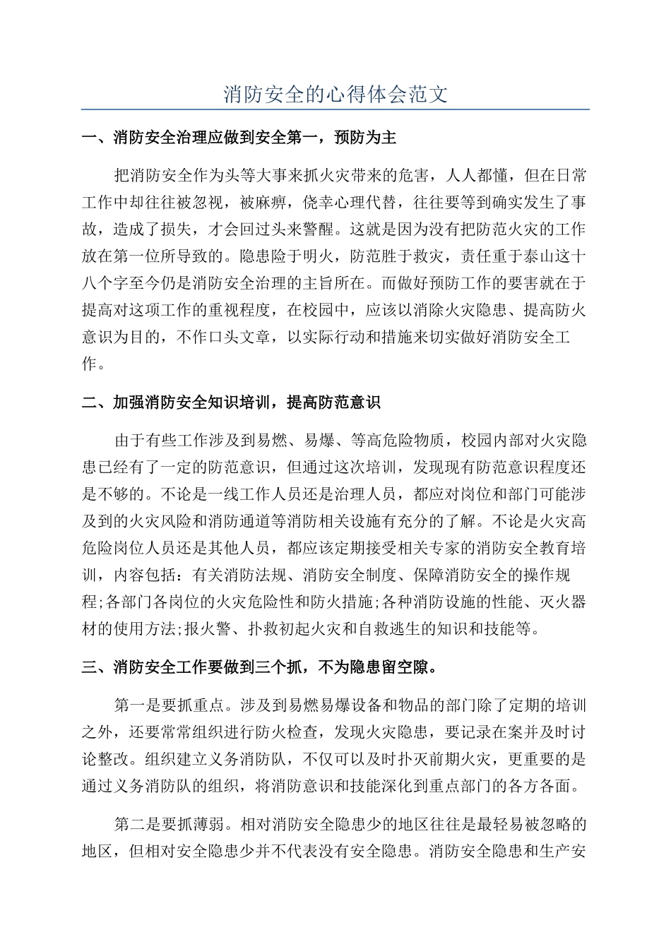 消防安全的心得体会范文_第1页