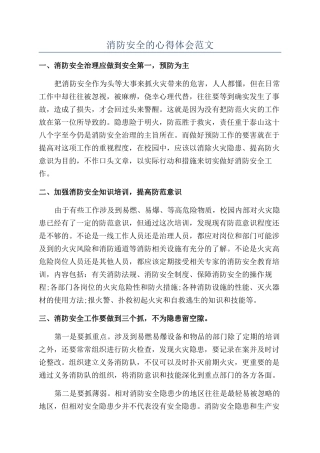 消防安全的心得体会范文