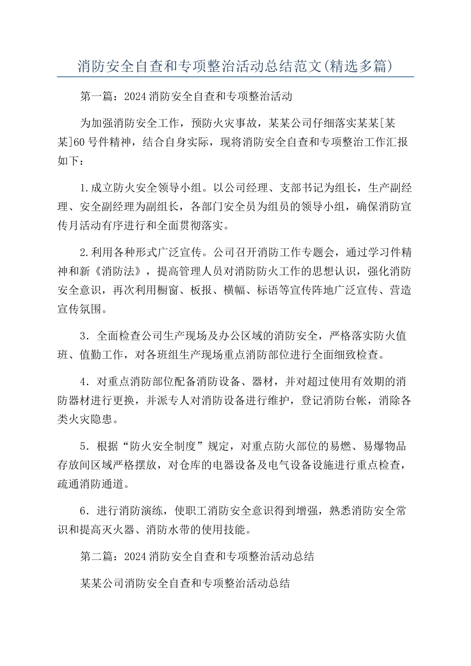 消防安全自查和专项整治活动总结范文_第1页