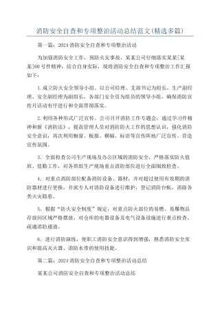 消防安全自查和专项整治活动总结范文