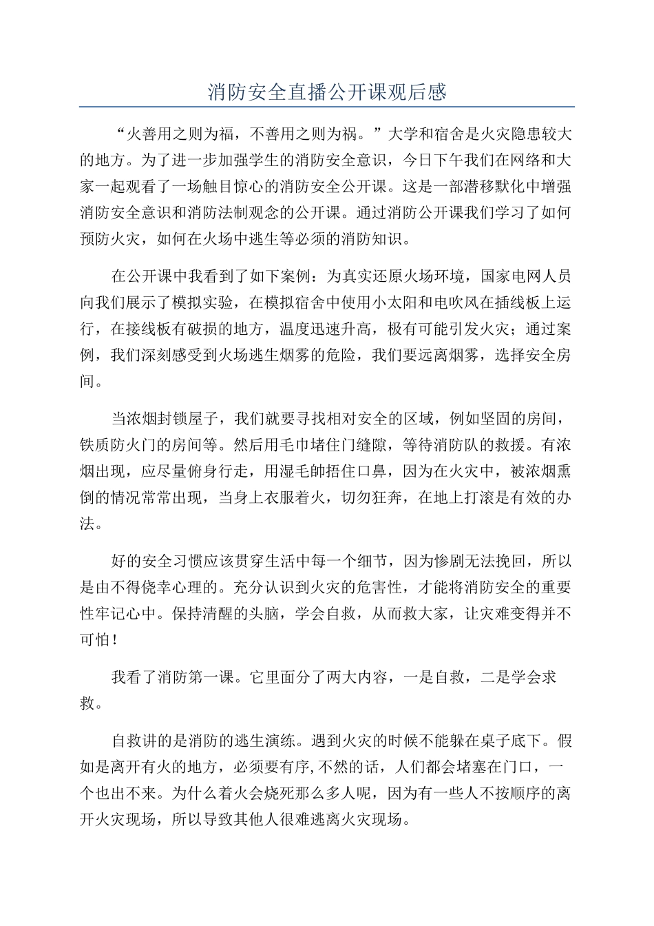 消防安全直播公开课观后感_第1页