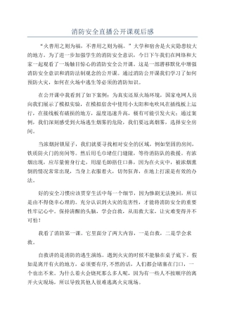 消防安全直播公开课观后感