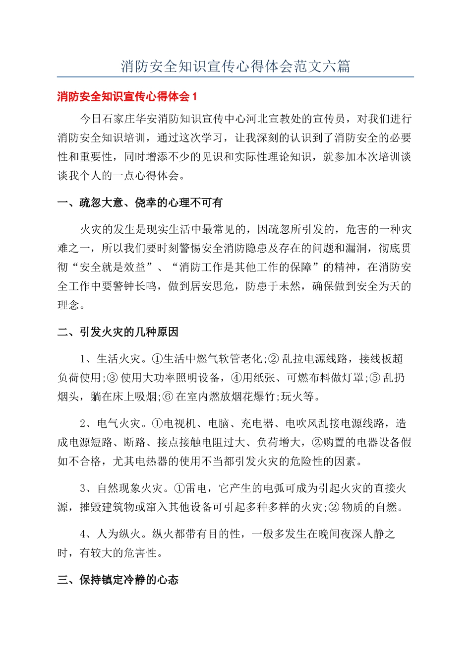 消防安全知识宣传心得体会范文六篇_第1页