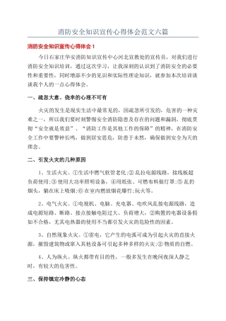 消防安全知识宣传心得体会范文六篇
