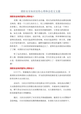 消防安全知识宣传心得体会范文五篇