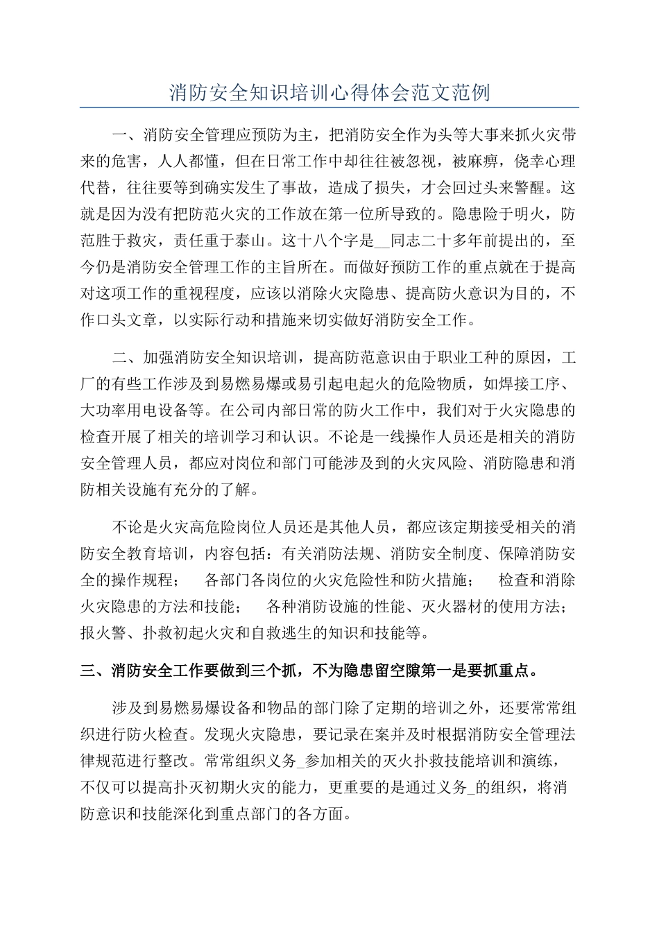 消防安全知识培训心得体会范文范例_第1页