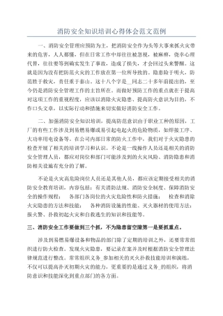 消防安全知识培训心得体会范文范例