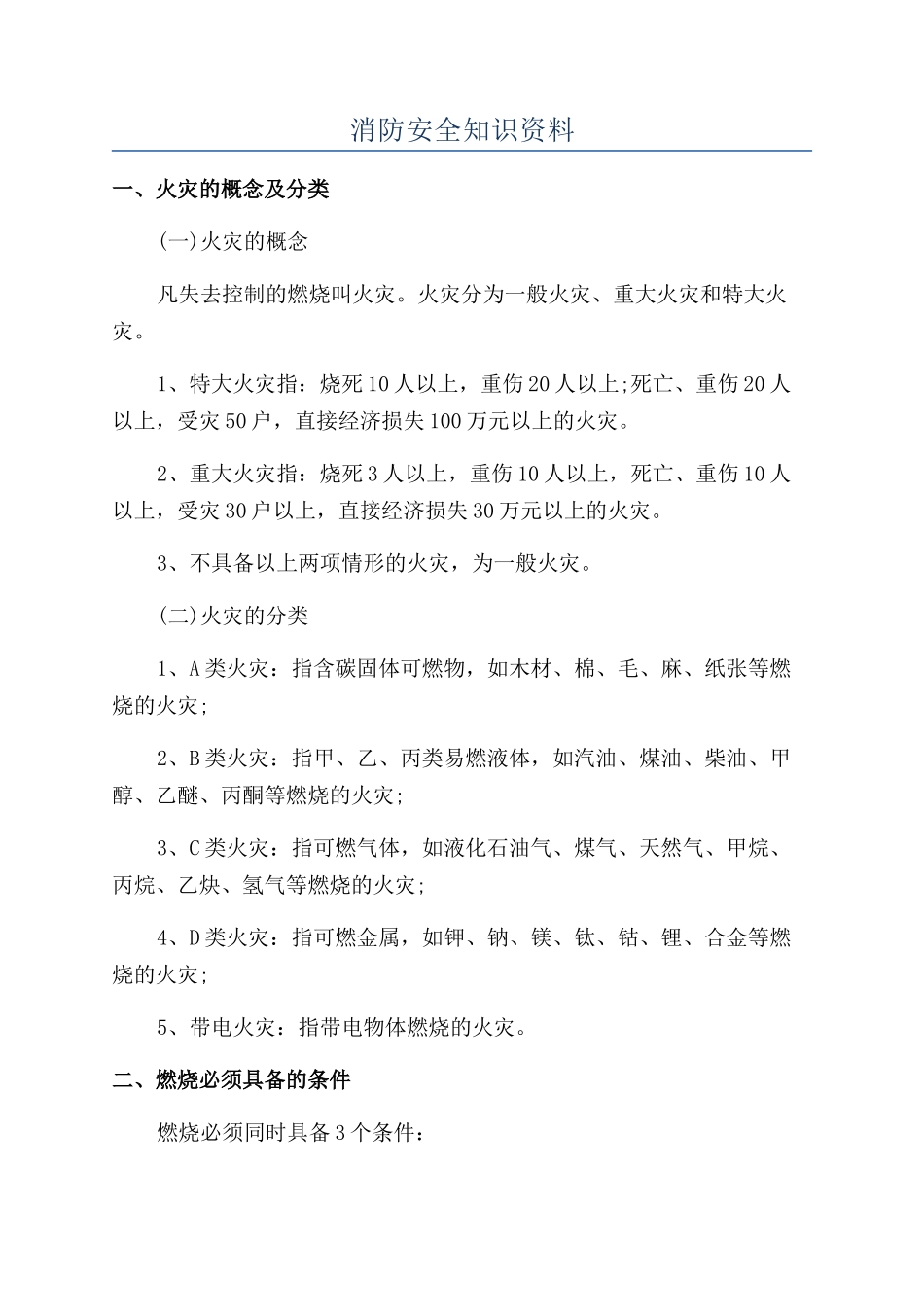 消防安全知识资料_第1页