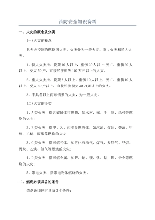 消防安全知识资料