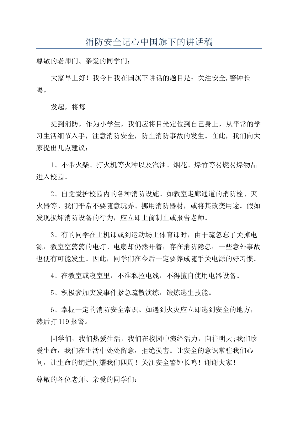 消防安全记心中国旗下的讲话稿_第1页