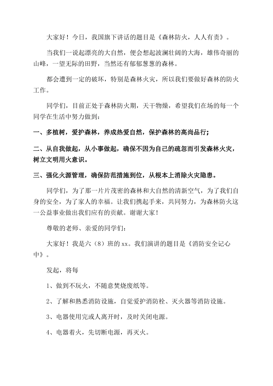 消防安全记心中国旗下的讲话稿_第2页