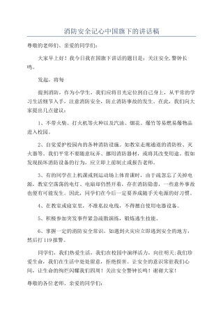 消防安全记心中国旗下的讲话稿
