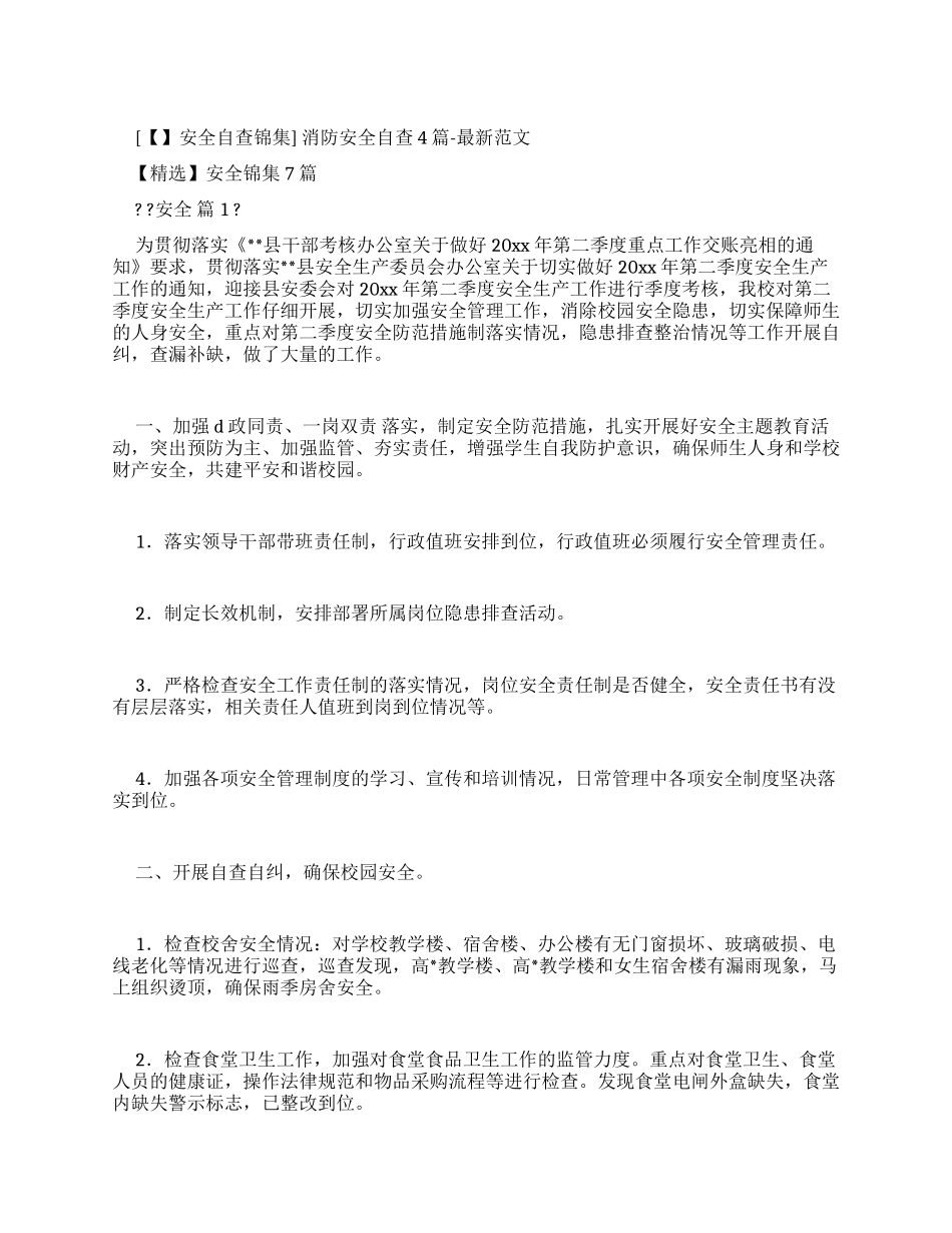 消防安全自查报告-最新例文_第1页