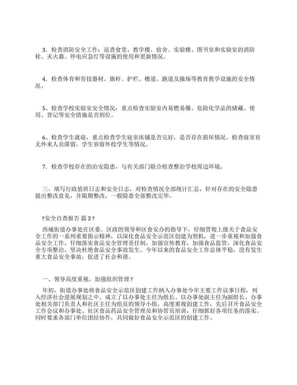 消防安全自查报告-最新例文_第2页