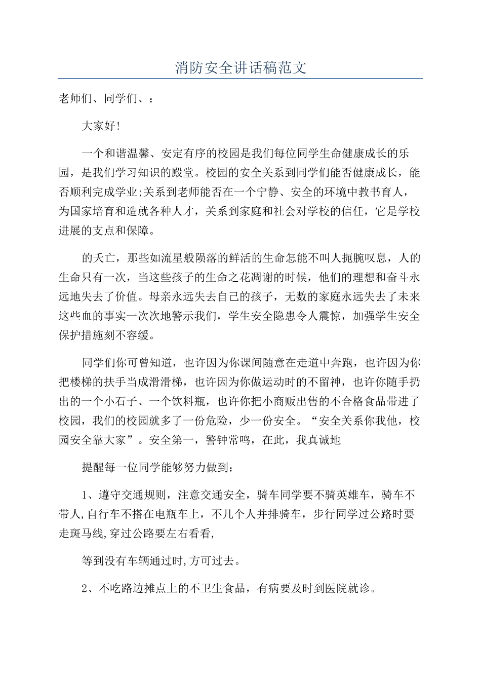 消防安全讲话稿范文_第1页