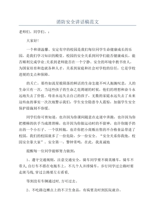 消防安全讲话稿范文