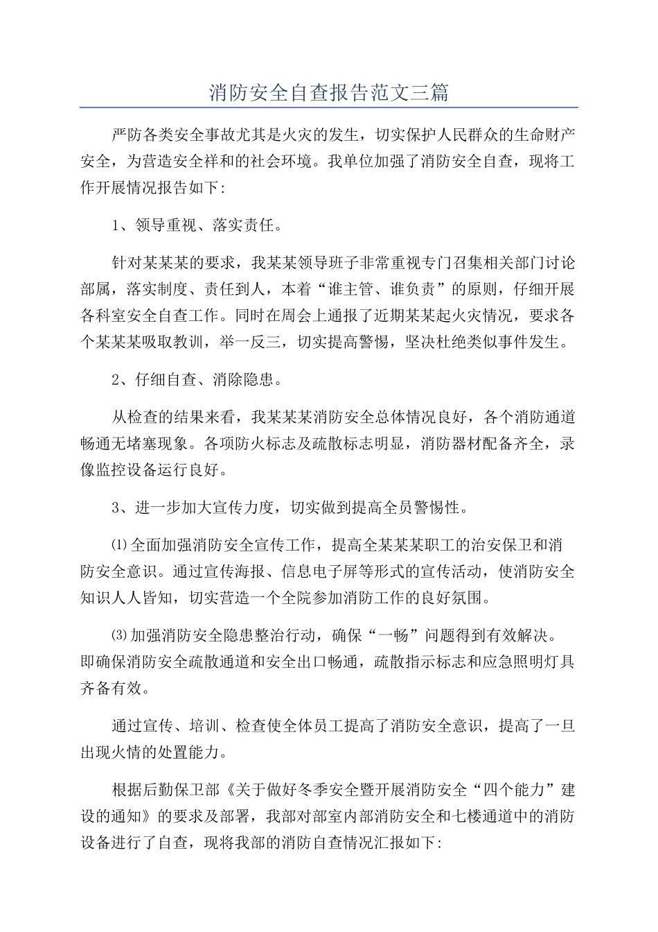 消防安全自查报告范文三篇_第1页