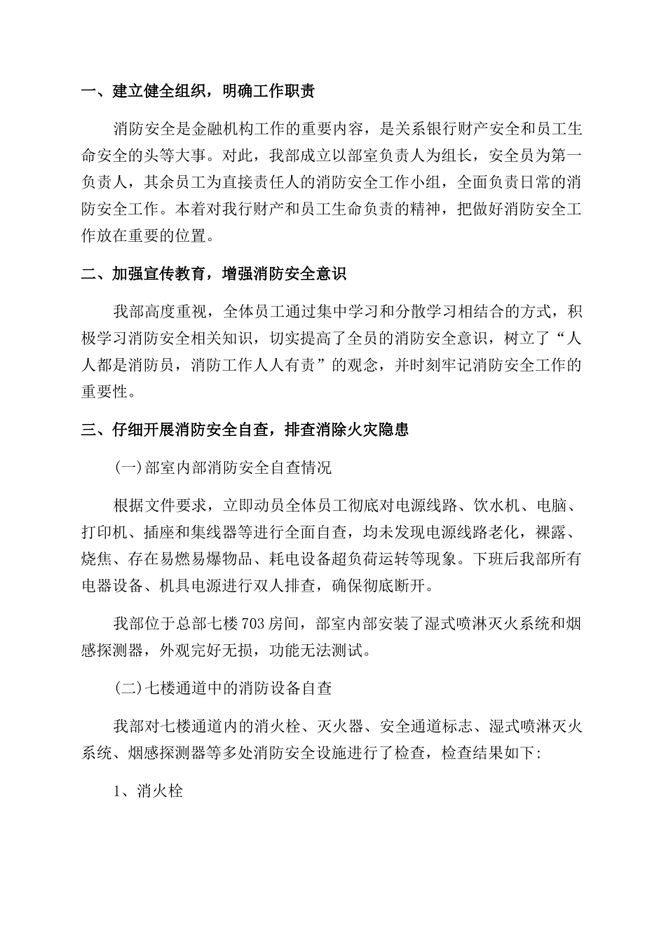 消防安全自查报告范文三篇_第2页