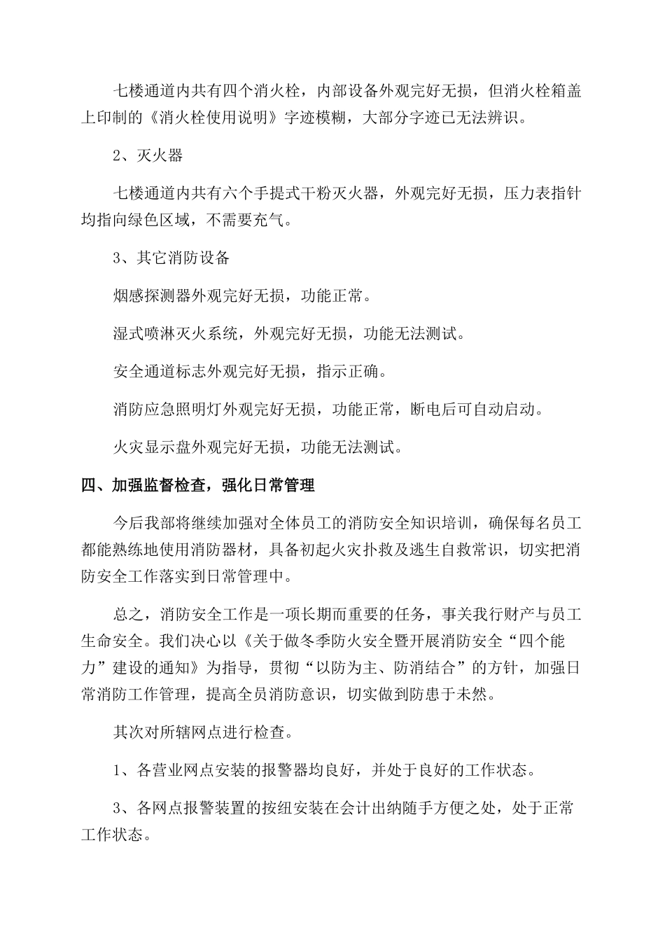 消防安全自查报告范文三篇_第3页
