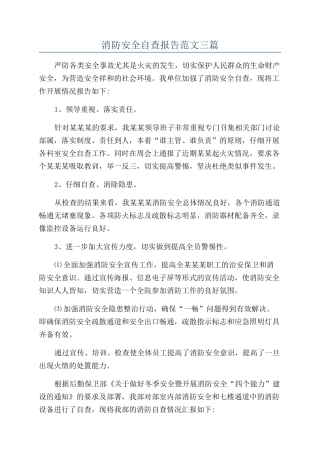 消防安全自查报告范文三篇
