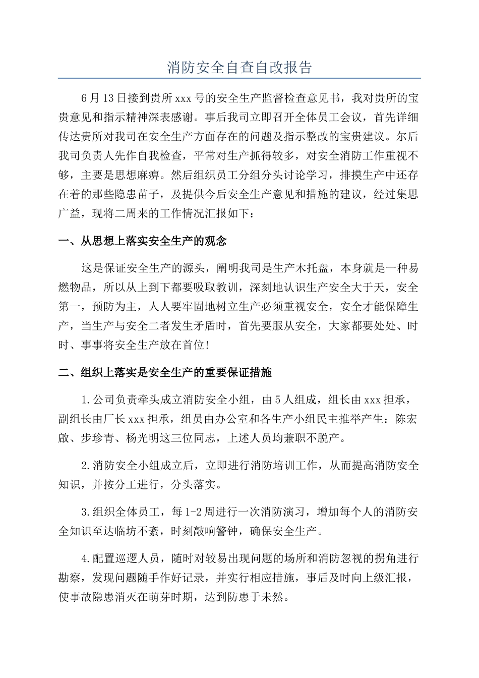 消防安全自查自改报告_第1页